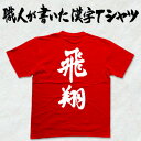◆飛翔(縦書)◆日本一に輝いた現代の名工が書く漢字Tシャツ T-timeオリジナル おもしろTシャツ プリントTシャツ カスタムオーダーメイド可能な筆文字Tシャツ ☆今ならオリジナルTシャツ2枚以上で【送料無料】☆ 名入れ 誕生日プレゼント 【楽ギフ_名入れ】 pt1 ..