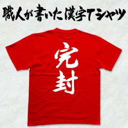 ◆完封(縦書)◆日本一に輝いた現代の名工が書く漢字Tシャツ T-timeオリジナル おもしろTシャツ プリントTシャツ カスタムオーダーメイド可能な筆文字Tシャツ ☆今ならオリジナルTシャツ2枚以上で【送料無料】☆ 名入れ プレゼント 【楽ギフ_名入れ】 pt1 ..