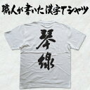 ◆琴線(縦書)◆日本一に輝いた現代の名工が書く漢字Tシャツ T-timeオリジナル おもしろTシャツ プリントTシャツ カスタムオーダーメイド可能な筆文字Tシャツ ☆今ならオリジナルTシャツ2枚以上で【送料無料】☆ 名入れ 誕生日プレゼント 【楽ギフ_名入れ】 pt1 ..