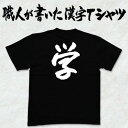 ◆学◆日本一に輝いた現代の名工が書く漢字Tシャツ T-timeオリジナル おもしろTシャツ プリントTシャツ カスタムオーダーメイド可能な筆文字Tシャツ ☆今ならオリジナルTシャツ2枚以上で【送料無料】☆ 名入れ 誕生日プレゼント 【楽ギフ_名入れ】 pt1 ..