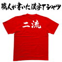 ◆二流(横書)◆日本一に輝いた現代の名工が書く漢字Tシャツ T-timeオリジナル おもしろTシャツ プリントTシャツ カスタムオーダーメイド可能な筆文字Tシャツ ☆今ならオリジナルTシャツ2枚以上で【送料無料】☆ 名入れ 誕生日プレゼント 【楽ギフ_名入れ】 pt1 ..