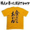 ◆食べたらあかん(縦書)◆日本一に輝いた現代の名工が書く漢字Tシャツ T-timeオリジナル おもしろTシャツ プリントTシャツ カスタムオーダーメイド可能な筆文字Tシャツ ☆今ならオリジナルTシャツ2枚以上で【送料無料】☆ 名入れ 誕生日プレゼント 【楽ギフ_名入れ】 pt1 ..