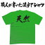 ◆天然(横書)◆日本一に輝いた現代の名工が書く漢字Tシャツ T-timeオリジナル おもしろTシャツ プリントTシャツ カスタムオーダーメイド可能な筆文字Tシャツ ☆今ならオリジナルTシャツ2枚以上で【送料無料】☆ 名入れ 誕生日プレゼント 【楽ギフ_名入れ】 pt1 ..