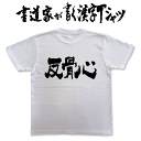 【反骨心(横書)】書道家が書く漢字Tシャツ おもしろTシャツ 本物の筆文字を使用したオリジナルプリントTシャツ書道家が書いた文字を和柄漢字Tシャツにしました☆今ならオリジナルTシャツ2枚以上で【送料無料】☆ 名入れ 誕生日プレゼント 【楽ギフ_名入れ】 pt1 ..