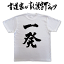【一発(縦書)】書道家が書く漢字Tシャツ 麻雀 T-timeオリジナル おもしろTシャツ プリントTシャツ カスタムオーダーメイド可能な筆文字Tシャツ ☆今ならオリジナルTシャツ2枚以上で【送料無料】☆ 名入れ 誕生日プレゼント 【楽ギフ_名入れ】 pt1 ..