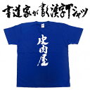 【皮肉屋(縦書)】書道家が書く漢字Tシャツ T-timeオリジナル おもしろTシャツ プリントTシャツ カスタムオーダーメイド可能な筆文字Tシャツ ☆今ならオリジナルTシャツ2枚以上で【送料無料】☆ 名入れ プレゼント 【楽ギフ_名入れ】 pt1 ..