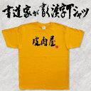 【皮肉屋(横書)】書道家が書く漢字Tシャツ T-timeオリジナル おもしろTシャツ プリントTシャツ カスタムオーダーメイド可能な筆文字Tシャツ ☆今ならオリジナルTシャツ2枚以上で【送料無料】☆ 名入れ プレゼント 【楽ギフ_名入れ】 pt1 ..