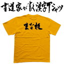 【まな板(横書)】書道家が書く漢字Tシャツ T-timeオリジナル おもしろTシャツ プリントTシャツ カスタムオーダーメイド可能な筆文字Tシャツ ☆今ならオリジナルTシャツ2枚以上で【送料無料】☆ 名入れ 誕生日プレゼント 【楽ギフ_名入れ】 pt1 ..