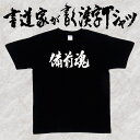 【備前魂(横書)】書道家が書く漢字Tシャツ おもしろTシャツ 旧国名 魂シリーズ 本物の筆文字を使用し流せたオリジナルプリントTシャツ 和柄漢字Tシャツ ☆今ならオリジナルTシャツ2枚以上で【送料無料】☆ 名入れ プレゼント 【楽ギフ_名入れ】 pt1 ..