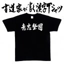 【意志堅固(横書)】書道家が書く漢字Tシャツ 四文字熟語 おもしろTシャツ 本物の筆文字を使用し流せたオリジナルプリントTシャツ 和柄漢字Tシャツ ☆今ならオリジナルTシャツ2枚以上で【送料無料】☆ 名入れ プレゼント 【楽ギフ_名入れ】 pt1 ..