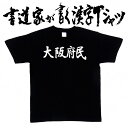 【大阪府民(横書)】書道家が書く漢字Tシャツ おもしろTシャツ 都道府県Tシャツ 本物の筆文字を使用し流せたオリジナルプリントTシャツ 和柄漢字Tシャツ ☆今ならオリジナルTシャツ2枚以上で【送料無料】☆ 名入れ プレゼント 【楽ギフ_名入れ】 pt1 ..