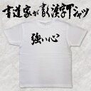 【強い心(横書)】書道家が書く漢字Tシャツ おもしろTシャツ 本物の筆文字を使用し流せたオリジナルプリントTシャツ 和柄漢字Tシャツ ☆今ならオリジナルTシャツ2枚以上で【送料無料】☆ 名入れ 誕生日プレゼント 【楽ギフ_名入れ】 pt1 ..