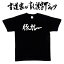 【豚カレー(横書)】書道家が書く漢字Tシャツ おもしろTシャツ 本物の筆文字を使用し流せたオリジナルプリントTシャツ 和柄漢字Tシャツ ☆今ならオリジナルTシャツ2枚以上で【送料無料】☆ 名入れ 誕生日プレゼント 【楽ギフ_名入れ】 pt1 ..