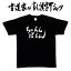 【ちゃらんぽらん(横書)】書道家が書く漢字Tシャツ おもしろTシャツ 本物の筆文字を使用し流せたオリジナルプリントTシャツ 和柄漢字Tシャツ ☆今ならオリジナルTシャツ2枚以上で【送料無料】☆ 名入れ 誕生日プレゼント 【楽ギフ_名入れ】 pt1 ..