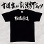 【極悪非道(横書)】書道家が書く漢字Tシャツ おもしろTシャツ 本物の筆文字を使用し流せたオリジナルプリントTシャツ 和柄漢字Tシャツ ☆今ならオリジナルTシャツ2枚以上で【送料無料】☆ 名入れ 誕生日プレゼント 【楽ギフ_名入れ】 pt1 ..