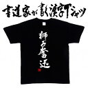 【獅子奮迅(縦書)】書道家が書く漢字Tシャツ おもしろTシャツ 四字熟語 本物の筆文字を使用し流せたオリジナルプリントTシャツ 和柄漢字Tシャツ ☆今ならオリジナルTシャツ2枚以上で【送料無料】☆ 名入れ 誕生日プレゼント 【楽ギフ_名入れ】 pt1 ..