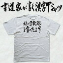 【鳩が豆鉄砲食ったよう(横書)】書道家が書く漢字Tシャツ 本物の筆文字を使用したオリジナルプリントTシャツ書道家が書いた文字を和柄漢字Tシャツにしました☆今ならオリジナルTシャツ2枚以上で【送料無料】☆ 名入れ 誕生日プレゼント 【楽ギフ_名入れ】 pt1 ..