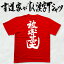 【被害甚大(縦書)】書道家が書く漢字Tシャツ おもしろTシャツ 本物の筆文字を使用したオリジナルプリントTシャツ書道家が書いた文字を和柄漢字Tシャツにしました☆今ならオリジナルTシャツ2枚以上で【送料無料】☆ 名入れ 誕生日プレゼント 【楽ギフ_名入れ】 pt1 ..