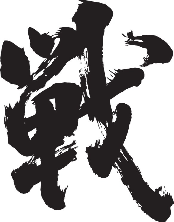 【楽天市場】【戦】書道家が書く漢字Tシャツ 本物の筆文字を使用したオリジナルプリントTシャツ 。書道家が魂こ込めた書いた文字を和柄漢字Tシャツ