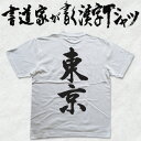 【東京(縦書)】書道家が書く漢字Tシャツ T-ti