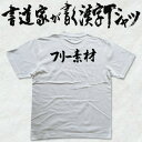 【フリー素材(横書)書道家が書く漢字Tシャツ おもしろTシャツ 本物の筆文字を利用したオリジナルプリントTシャツ ☆今ならオリジナルTシャツ2枚以上で【送料無料】☆ 名入れ 誕生日プレゼント 【楽ギフ_名入れ】 pt1 ..