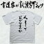 【人としていかがなものか(縦書)】書道家が書く漢字Tシャツ おもしろTシャツ 本物の筆文字を使用し流せたオリジナルプリントTシャツ 和柄漢字Tシャツ ☆今ならオリジナルTシャツ2枚以上で【送料無料】☆ 名入れ 誕生日プレゼント 【楽ギフ_名入れ】 pt1 ..