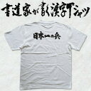【日本一の兵(横書)】書道家が書く漢字Tシャツ おもしろTシャツ 戦国シリーズ 真田信繁 本物の筆文字を利用したオリジナルプリントTシャツ ☆今ならオリジナルTシャツ2枚以上で【送料無料】☆ 名入れ 誕生日プレゼント 【楽ギフ_名入れ】 pt1 ..
