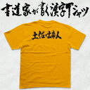 【土佐の出来人(横書)】書道家が書く漢字Tシャツ おもしろTシャツ 戦国シリーズ 長宗我部 元親 本物の筆文字を利用したオリジナルプリントTシャツ ☆今ならオリジナルTシャツ2枚以上で【送料無料】☆ 名入れ プレゼント 【楽ギフ_名入れ】 pt1 ..