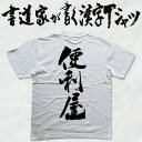【便利屋(縦書)】書道家が書く漢字Tシャツ おもしろTシャツ 本物の筆文字を使用したオリジナルプリントTシャツ書道家が書いた文字を和柄漢字Tシャツにしました☆今ならオリジナルTシャツ2枚以上で【送料無料】☆ 名入れ プレゼント 【楽ギフ_名入れ】 pt1 ..
