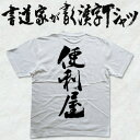 【便利屋(縦書)】書道家が書く漢字Tシャツ　本物の筆文字を使用したオリジナルプリントTシャツ 。書道家が魂こ込めた書いた文字を和柄漢字Tシャツにしました。 ☆今なら漢字Tシャツ2枚以上で【送料無料】☆ 【楽ギフ_名入れ】 pt1 ..