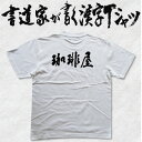 【珈琲屋(横書)】書道家が書く漢字Tシャツ おもしろTシャツ 本物の筆文字を使用し流せたオリジナルプリントTシャツ 和柄漢字Tシャツ ☆今ならオリジナルTシャツ2枚以上で【送料無料】☆ 名入れ プレゼント 【楽ギフ_名入れ】 pt1 ..