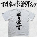 【関白宣言(縦書)】書道家が書く漢字Tシャツ おもしろTシャツ 本物の筆文字を使用したオリジナルプリントTシャツ書道家が書いた文字を和柄漢字Tシャツにしました☆今ならオリジナルTシャツ2枚以上で【送料無料】☆ 名入れ 誕生日プレゼント 【楽ギフ_名入れ】 pt1 ..