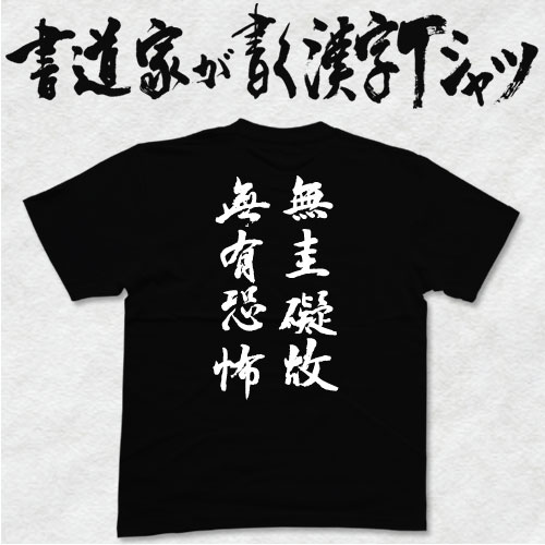 無圭礙故無有恐怖 (縦書） 書道家が書く漢字Tシャツ おもしろTシャツ 般若心経 本物の筆文字を使用したオリジナルプリントTシャツ 和柄漢字Tシャツ pt1 ..