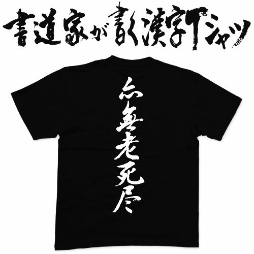 亦無老死尽 (縦書） 書道家が書く漢字Tシャツ おもしろTシャツ 般若心経 本物の筆文字を使用したオリジナルプリントTシャツ 和柄漢字Tシャツ pt1 ..