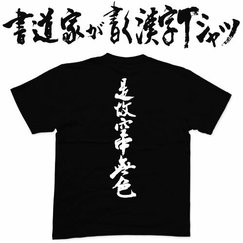 是故空中無色 (縦書） 書道家が書く漢字Tシャツ おもしろTシャツ 般若心経 本物の筆文字を使用したオリジナルプリントTシャツ 和柄漢字Tシャツ pt1 ..