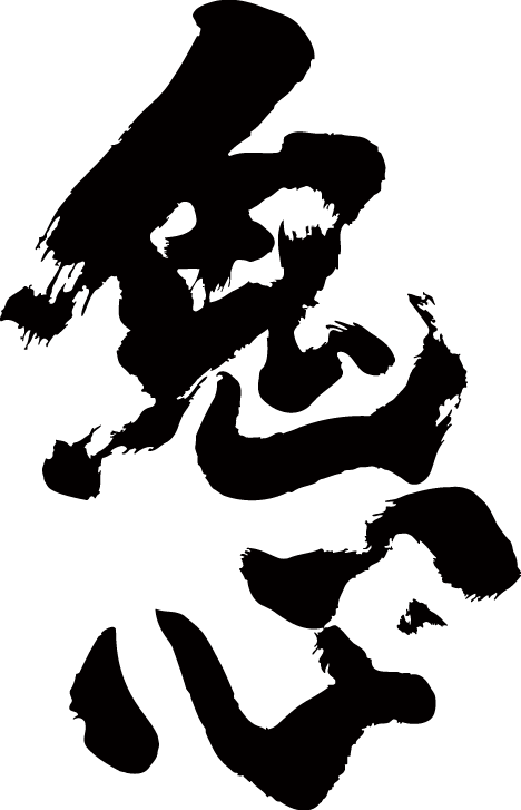 【鬼心(縦書)】書道家が書く漢字Tシャツ T-timeオリジナル おもしろTシャツ プリントTシャツ カスタムオーダーメイド可能な筆文字Tシャツ ☆今ならオリジナルTシャツ2枚以上で【送料無料】☆ 名入れ 誕生日プレゼント 【楽ギフ_名入れ】 pt1 ..