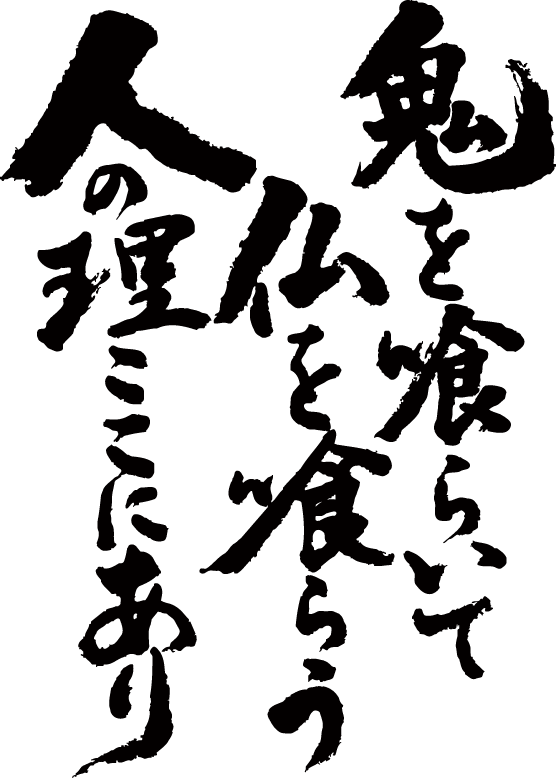 【鬼を喰らいて仏を喰らう人の理ここにあり(縦書)】書道家が書く漢字Tシャツ T-timeオリジナル おもしろTシャツ プリントTシャツ カスタムオーダーメイド可能な筆文字Tシャツ ☆オリジナルTシャツ2枚以上で【送料無料】☆ 名入れ 誕生日プレゼント 【楽ギフ_名入れ】 pt1 ..