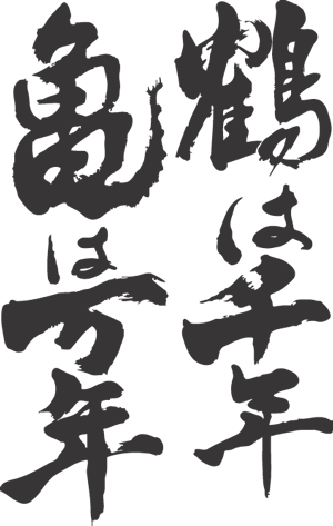 【鶴は千年亀は万年(縦書)】書道家が書く漢字Tシャツ おもしろTシャツ 本物の筆文字を使用したオリジナルプリントTシャツ書道家が書いた文字を和柄漢字Tシャツにしました☆今ならオリジナルTシャツ2枚以上で【送料無料】☆ 名入れ 誕生日プレゼント 【楽ギフ_名入れ】 pt1 ..