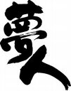 【夢人】書道家が書く漢字Tシャツ おもしろTシャツ 本物の筆文字を使用したオリジナルプリントTシャツ書道家が書いた文字を和柄漢字Tシャツにしました☆今ならオリジナルTシャツ2枚以上で【送料無料】☆ 名入れ 誕生日プレゼント 【楽ギフ_名入れ】 pt1 ..