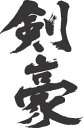 魂の言霊。書道家が書く漢字Tシャツ。今までここまでカスタムメイドできるTシャツがあったか?!本物の筆文字、あったかい文字約2500文字から選択。なんと組み合わせは約100億通り。”剣豪(縦書)”書道家が書く漢字Tシャツ 強さ、弱さ、暖かさ。。。これぞ本物の筆文字。かっこいい漢字、ひらがな、四字熟語、書道家が魂こ込めた書いた文字を和柄漢字Tシャツにしました。チームで仲間でスタッフでオリジナルTシャツプリントを ..
