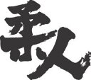 【柔人】書道家が書く漢字Tシャツ おもしろTシャツ 本物の筆文字を使用したオリジナルプリントTシャツ書道家が書いた文字を和柄漢字Tシャツにしました☆今ならオリジナルTシャツ2枚以上で【送料無料】☆ 名入れ 誕生日プレゼント 【楽ギフ_名入れ】 pt1 ..
