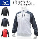 即納可! MIZUNO(ミズノ)グローバルエリート ウィンドブレーカーパーカー・ハーフZIP(裏メッシュ) 野球 ベースボール 防寒 部活 登下校 スポーツウェア トレーニングウェア 12je7v85..