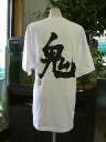 【鬼】書道家が書く漢字Tシャツ おもしろTシャツ 本物の筆文字を使用したオリジナルプリントTシャツ書道家が書いた文字を和柄漢字Tシャツにしました☆今ならオリジナルTシャツ2枚以上で【送料無料】☆ 名入れ 誕生日プレゼント 【楽ギフ_名入れ】 pt1 ..