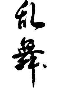 書道家が書く漢字パーカー　-ら(その1)-　書道家が魂込めて書いた文字を和柄漢字パーカーにしました。チームで仲間でスタッフでオリジナルパーカープリントを ..  