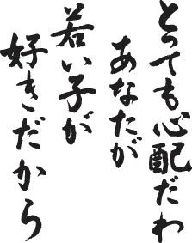 書道家が書く漢字ポロシャツ　-と（その1）-　書道家が魂込めて書いた文字を和柄漢字ポロシャツにしました。チームで仲間でスタッフでオリジナルポロシャツプリントを ..  