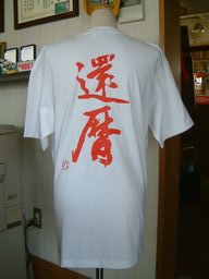 【還暦(縦書)】書道家が書く漢字Tシャツ オリジナル プリントTシャツ カスタマイズ可能！厚手のTシャツに 筆文字を好きな場所にプリントできます ☆今なら漢字Tシャツ2枚以上で【送料無料】☆  