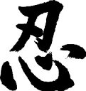 書道家が書く漢字パーカー　-に(その1)-　書道家が魂込めて書いた文字を和柄漢字パーカーにしました。チームで仲間でスタッフでオリジナルパーカープリントを ..  