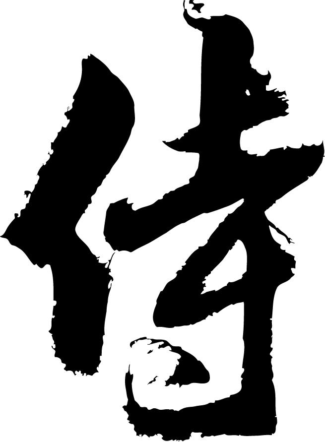 書道家が書く漢字ジップパーカー　-さ(その1)-　書道家が魂込めて書いた文字を和柄漢字ジップパーカーにしました。世界で一枚、自分だけのオリジナルを。 ..  