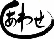 書道家が書く漢字トレーナー　-し(その1)-　T-timeオリジナルプリントトレーナー カスタムオーダーメイド可能な筆文字トレーナー  