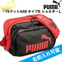 【PUMA プーマ】名入れOK エナメルバッグ TSマットASB タイプB ショルダーL スポーツバッグ ショルダーバッグ 072405【楽ギフ_名入れ】 ..
